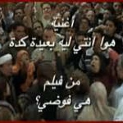 هوا انتى ليه بعيدة كدا