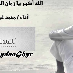 زمان الضيقه ( أداء الشبل:محمد بن غرمان العمري )2013 كلمات الشاعر/ عبدالله الشاطري