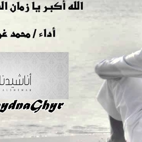 زمان الضيقه ( أداء الشبل:محمد بن غرمان العمري )2013 كلمات الشاعر/ عبدالله الشاطري