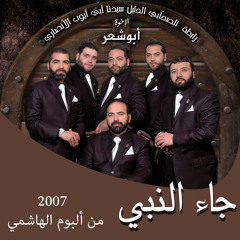 جاء النبي