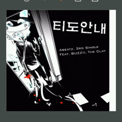 에이비츠 - 티도안내 (feat. Buzzi, The Clay)