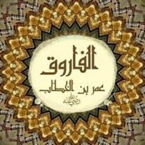 من اجمل قصص عمر ابن الخطاب رضي الله عنه