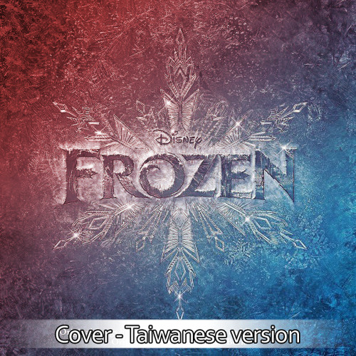 【台語】let It Go 讓它去 ( Taiwanese Version )