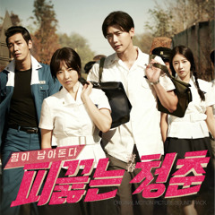 피끓는 청춘 (Hot Young Bloods)