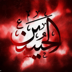 الحسين يوحدنا