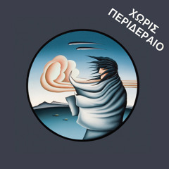 Χωρίς Περιδέραιο-Άνωση (εκτέλεση 2η)