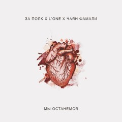 ЗА ПОЛК x L'One x Чаян Фамали - Мы Останемся {Prod. by Diamond Style}