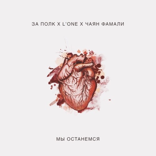 ЗА ПОЛК x L'One x Чаян Фамали - Мы Останемся {Prod. by Diamond Style}
