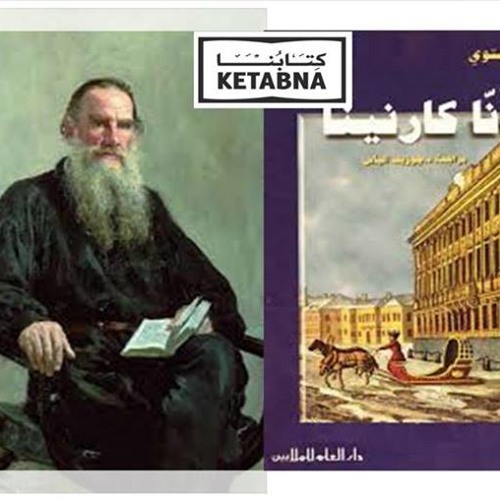 الكتاب الحادى والعشرون: آنا كارنينا