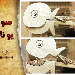 قصة و الحان صوم يونان 2