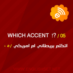 which accent should i speak  - اتكلم انجليزي امريكي ام بريطاني