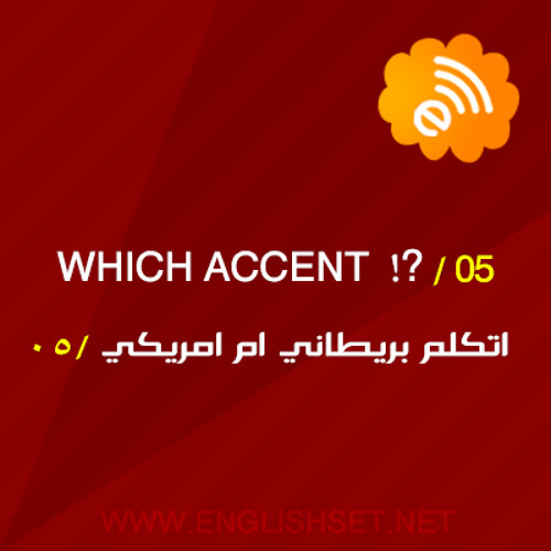 which accent should i speak  - اتكلم انجليزي امريكي ام بريطاني