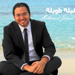 Mohamed Jamal - Leela Taweela | محمد جمال - ليله طويله