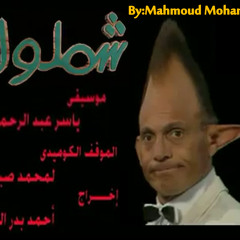 تتر نهاية مسلسل شملول