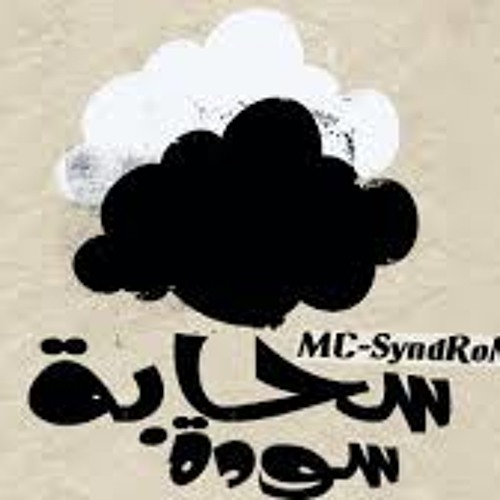 MC - SyndRoM - سحــابة ســـودة - ألبوم مشتت 2013