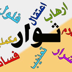 ثوار