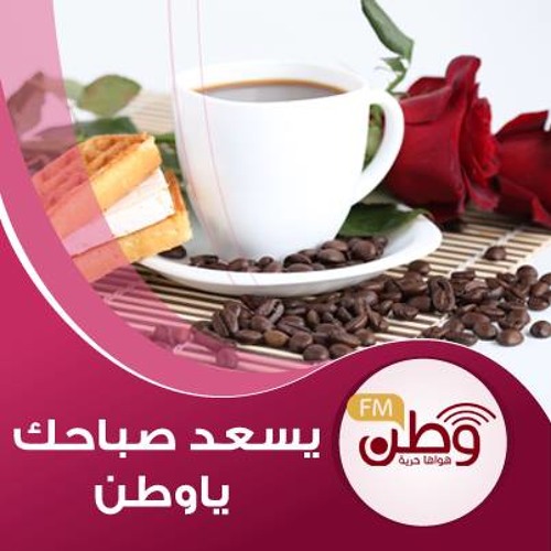 Stream يسعد صباحك يا وطن 12 2 2014 by Watan FM | وطن اف ام | Listen ...