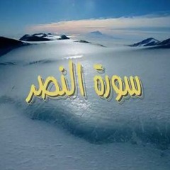 An-Nasr  سورة النصر - سعد الغامدي