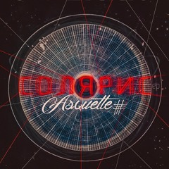 Солярис (x FaUsT)