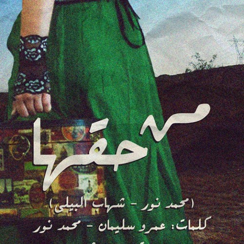 An - Unknown Voice - Min 7a'aha | صوت مجهول - من حقها