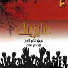يا مُعلم ، أين تمكث ؟! - الخبر السار