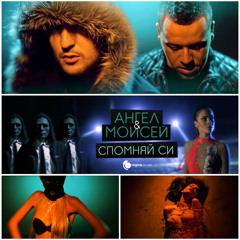 Angel & Moisey - Spomnyai Si