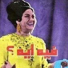 أم كلثوم - بعيد عنك - بيني وبينك خطوتين