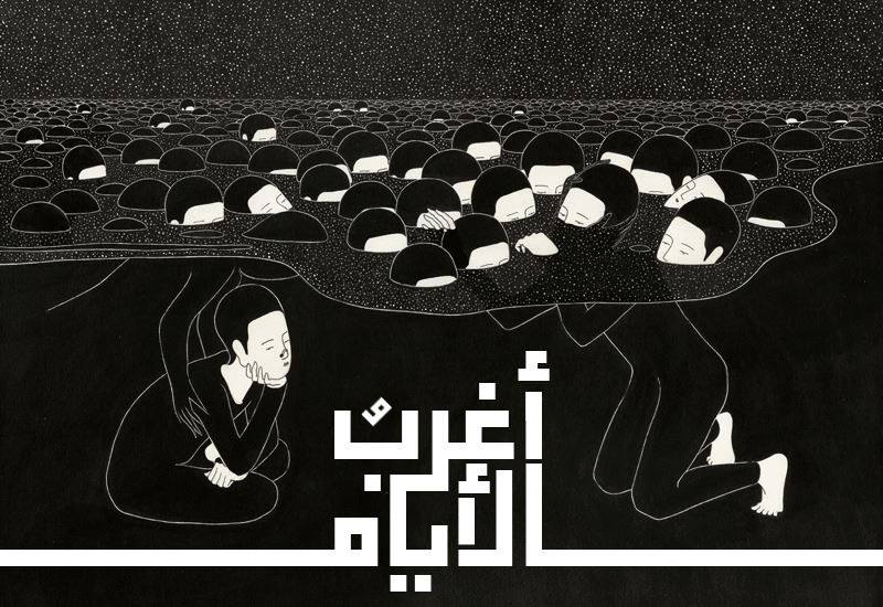 Agrabo Alayam | أغربُ الأيام