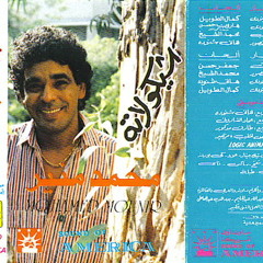 محمد مُنير - بره الشبابيك