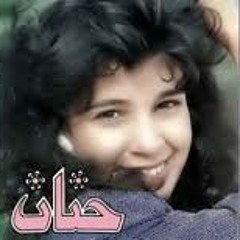 حنان . . تستاهل