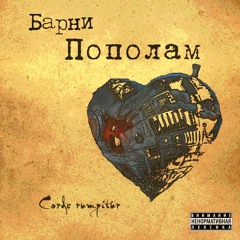 Барни - 01. Под секундной стрелки бег (Пополам ЕР, 2014)