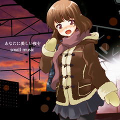 あなたに美しい夜を / smallmusic