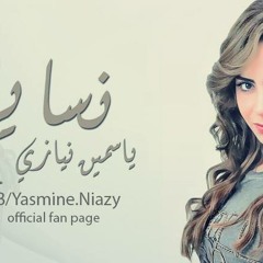 جديد ٢٠١٤ نسايم - ياسمين نيازي / Nasaym - Yasmine Niazy
