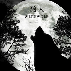狼人 (Werewolf)