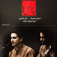 Homayoun Shajarian - Tasnif Yaran Movafegh (همایون شجریان - تصنیف یاران موافق، نوازنده علی قمصری)