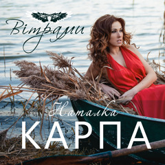 Наталка Карпа - Вітрами