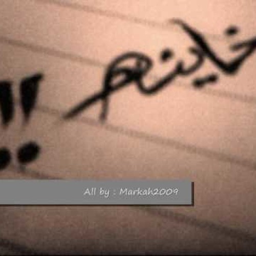 يا خاينة - جنود الاسماعلية