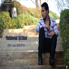 Awl Ma Shofto - Mahmoud Shabaan