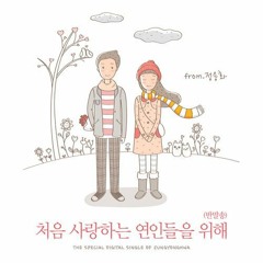 [Cover] 처음 사랑하는 연인들을 위해 (반말송) - 용화 & 서현