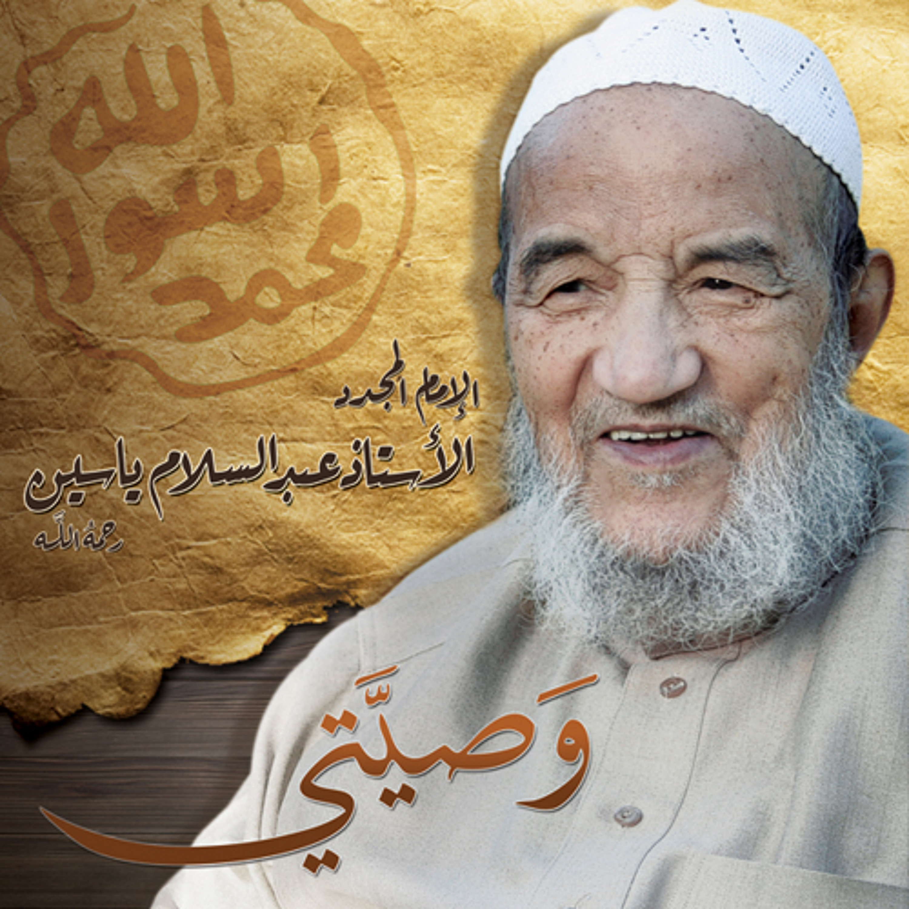 وصية الإمام المجدد عبد السلام ياسين episode artwork