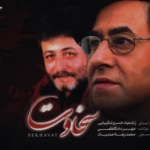 خسرو شکیبایی، مهرداد کاظمی - انتظار