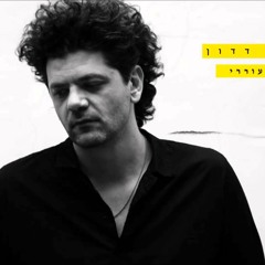 אמיר דדון - כשתתעוררי