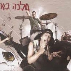 מלכה באיה - אם את בעניין