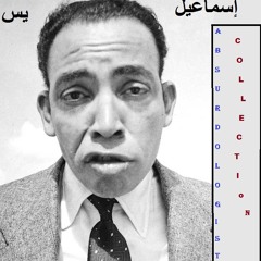 آنستونا _ إسماعيل ياسين