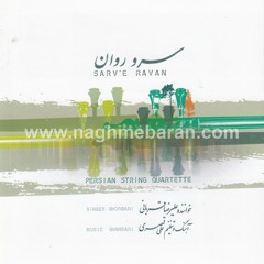 علیرضا قربانی | سرو روان | پیش درآمد