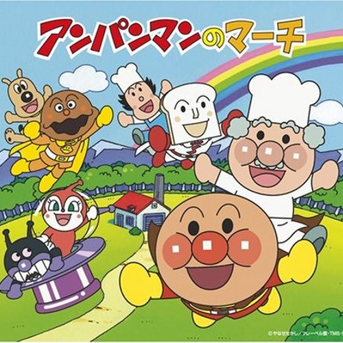 アンパンマンのマーチ (Pal Edit)