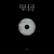 Artwork for A Winged Victory For The Sullen – Atomos VII