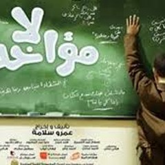 هاني عادل - لا مؤاخذة