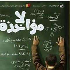 اغنية فيلم لا مؤاخذة - هانى عادل