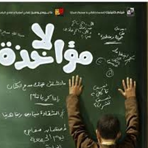 اغنية فيلم لا مؤاخذة - هانى عادل